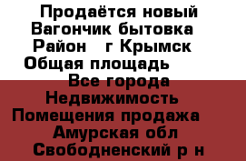 Продаётся новый Вагончик-бытовка › Район ­ г.Крымск › Общая площадь ­ 10 - Все города Недвижимость » Помещения продажа   . Амурская обл.,Свободненский р-н